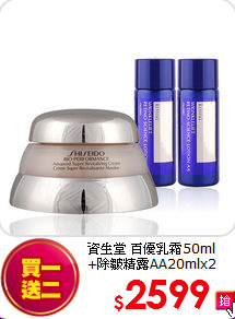 資生堂 百優乳霜50ml<br>
+除皺精露AA20mlx2