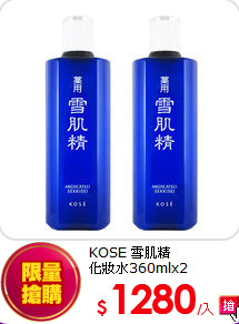 KOSE 雪肌精<br>
化妝水360mlx2