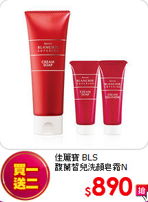 佳麗寶 BLS<br>
馥蘭皙兒洗顏皂霜N