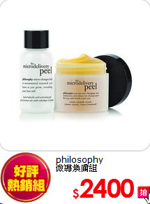 philosophy <br>
微導煥膚組