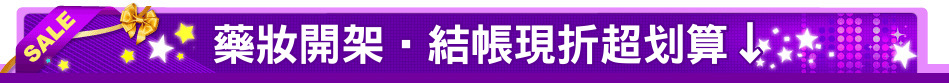 藥妝開架‧結帳現折超划算↓