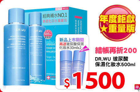 DR.WU 玻尿酸
保濕化妝水500ml