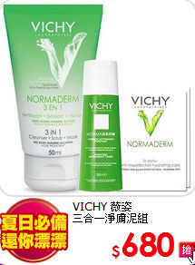 VICHY 薇姿 <br>
三合一淨膚泥組
