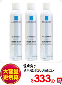 理膚寶水  <br>
溫泉噴液300mlx3入