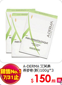 A-DERMA 艾芙美 <br>
燕麥皂(新)100g*3
