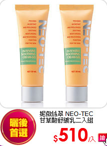 妮傲絲翠 NEO-TEC <br>
甘草酸舒緩乳二入組