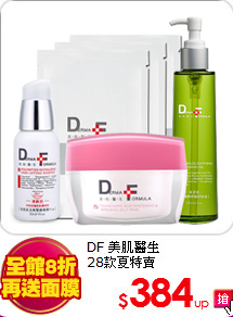 DF 美肌醫生 <br>
28款夏特賣