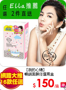 【我的心機】 <br>
暢銷面膜任選兩盒