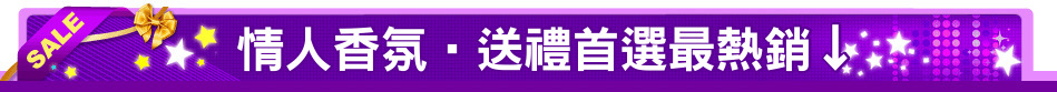 情人香氛‧送禮首選最熱銷↓