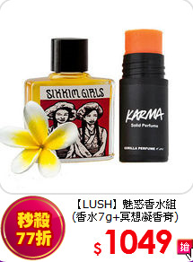 【LUSH】魅惑香水組<br>
(香水7g+冥想凝香膏)