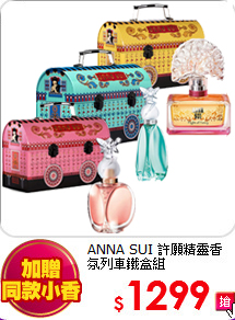 ANNA SUI 許願精靈<br>
香氛列車鐵盒組
