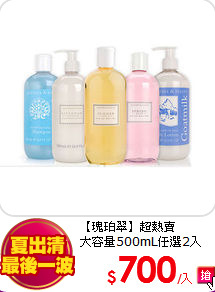 【瑰珀翠】超熱賣<br>
大容量500mL任選2入