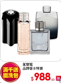 萬寶龍<br>
品牌香水特賣
