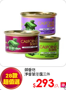 御香坊<br>
淨香草任選三件