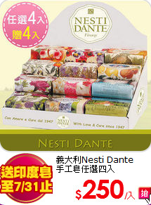 義大利Nesti Dante<br>
手工皂任選四入