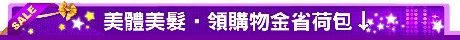 美體美髮‧領購物金省荷包↓