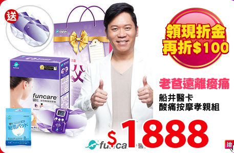 船井醫卡 
酸痛按摩孝親組