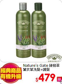 Nature's Gate 綠翡翠<br>
薰衣草洗髮+護髮