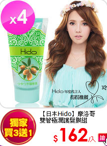 【日本Hido】摩洛哥<br>
雙管極潤護髮膜組