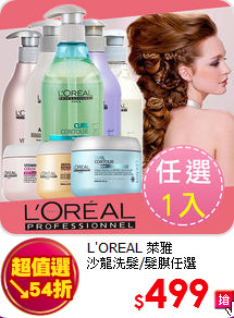 L'OREAL 萊雅 <br>
沙龍洗髮/髮膜任選