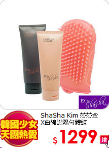 ShaSha Kim 莎莎金<br>
X曲線戀陽勻體組