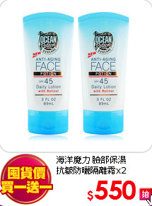 海洋魔力 臉部保濕<br>
抗皺防曬隔離霜x2