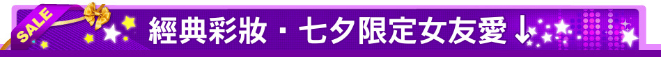 經典彩妝‧七夕限定女友愛↓