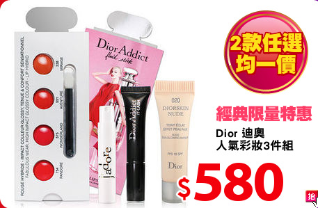 Dior 迪奧
人氣彩妝3件組