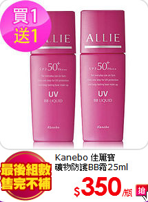 Kanebo 佳麗寶 <br>
礦物防護BB霜25ml