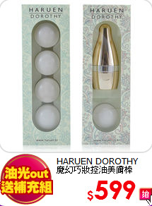 HARUEN DOROTHY <br>
魔幻巧妝控油美膚棒