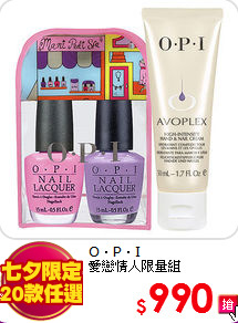 O‧P‧I<br>
愛戀情人限量組