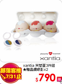 xantia 芙蓉蛋3件組<br>
★贈晶鑽眼影x2