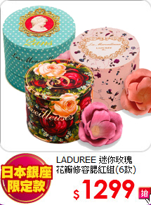 LADUREE 迷你玫瑰<br>
花瓣修容腮紅組(6款)