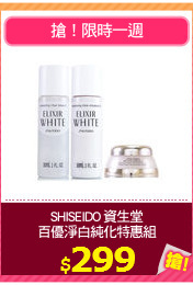 SHISEIDO 資生堂
百優淨白純化特惠組