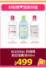 BIODERMA 貝德瑪
高效潔膚液500ml