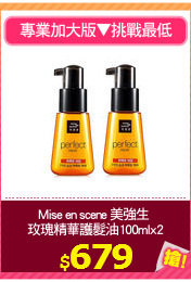 Mise en scene 美強生 
玫瑰精華護髮油100mlx2