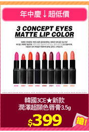 韓國3CE★新款
潤澤超顯色唇膏3.5g