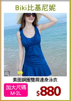 素面鋼圈雙肩連身泳衣