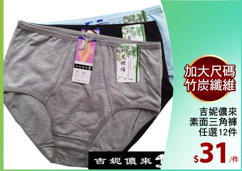 吉妮儂來
素面三角褲
任選12件