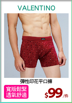 彈性印花平口褲