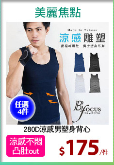 280D涼感男塑身背心