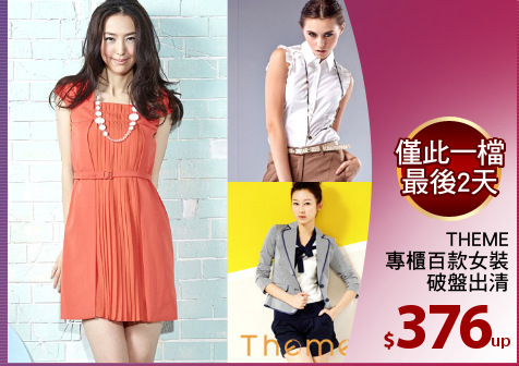 THEME
專櫃百款女裝
破盤出清