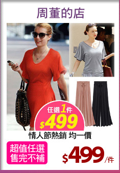 情人節熱銷 均一價