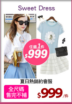 夏日熱銷約會服