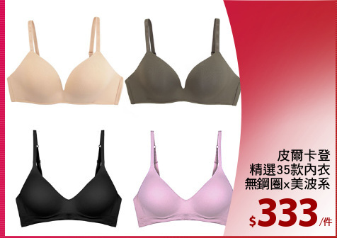 皮爾卡登
精選35款內衣
無鋼圈x美波系