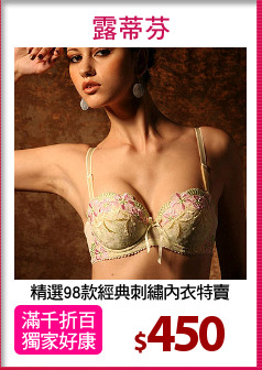 精選98款經典刺繡內衣特賣