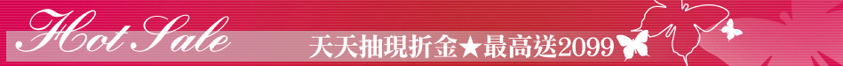 天天抽現折金★最高送2099