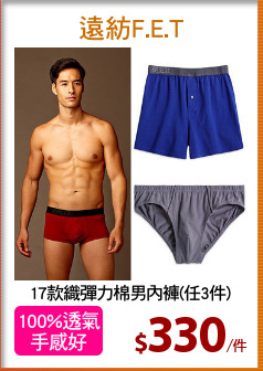 17款織彈力棉男內褲(任3件)