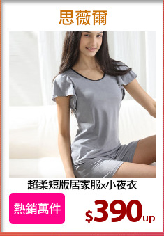 超柔短版居家服x小夜衣