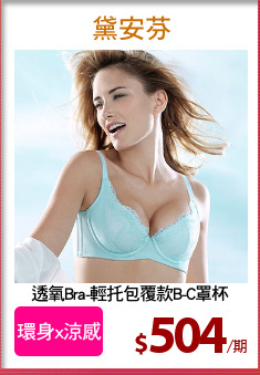透氧Bra-輕托包覆款B-C罩杯
